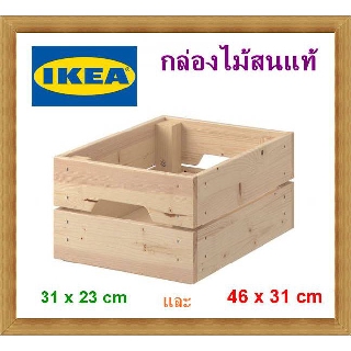 IKEAแท้ กล่องไม้สนแท้ ทนทาน รองรับน้ำหนักได้มาก MINIMAL กล่องไม้เก็บของ แต่งบ้าน ใส่ขวด เครื่องปรุง ต้นไม้ ราคาถูกมาก
