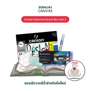 Somjai Selected Brand Box Set 5 - ยอดนักวาดสีน้ำ รวมอุปกรณ์หัดวาดสีน้ำสำหรับมือใหม่
