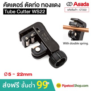 คัตเตอร์ตัดท่อ คัตเตอร์ตัดทองแดง Tube Cutter WS22 ขนาด 5-22 mm.ยี่ห้อ อาซาด้า Asada รุ่น CT222