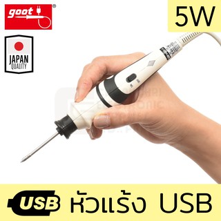 Goot MSD-5 หัวแร้งบัดกรี USB 5W พกพาง่าย ใช้กับ Power Bank