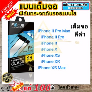 Focus ฟิล์มกระจก Focus แบบใส เต็มจอสีดำ รุ่น iPhone 11 ทุกรุ…