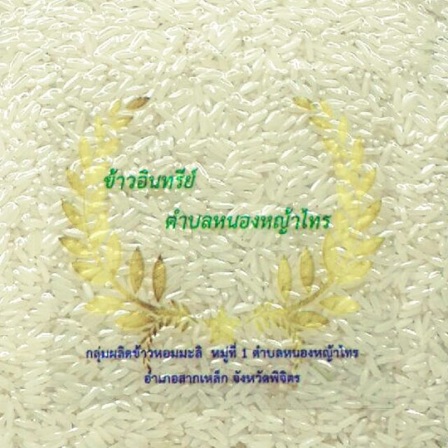 ข้าวหอมมะลิ 105 อินทรีย์
