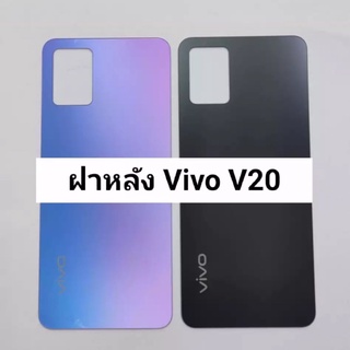 อะไหล่มือถือ ฝาหลัง Vivo V20 พร้อมเครื่องมือ