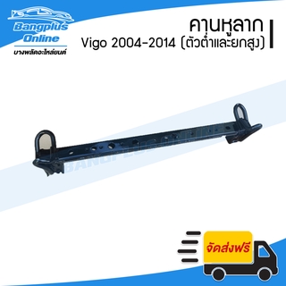 คานคัสซี/คานหูลาก/คานใต้หม้อน้ำ Toyota Vigo (วีโก้) 2004-2007/2008-2011/2012/2014 (ตัวเตี้ย/ตัวสูง) - BangplusOnline