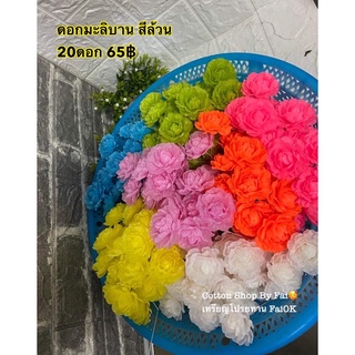 ดอกมะลิบาน สีล้วน (บรรจุ20ดอก)