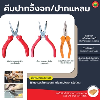 คีม ปากแหลม ขนาด 5 นิ้ว, 6 นิ้ว PLIER คีมปากแหลม คีมตัด คีมสายไฟ เหล็ก  มีฟัน  ดัด บิด จับ ยึด หนีบ ชิ้นงาน  มิตสห