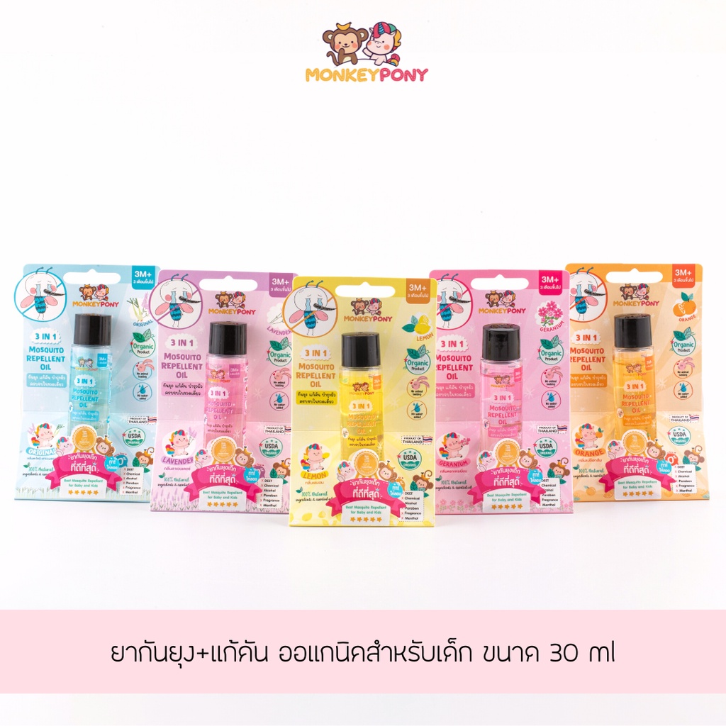 MonkeyPony แพ็ค 5 ขวด ยากันยุงเด็กออร์แกนิค กันยุงเด็ก และ ทารก ขนาด 30 ml