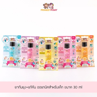 ยาทากันยุง MonkeyPony สูตรธรรมชาติ สำหรับเด็กและทารก Mosquito Repellent for Kids 30ml