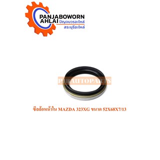 ซีลล้อหน้าใน MAZDA 323XG ขนาด 52X68X7/13