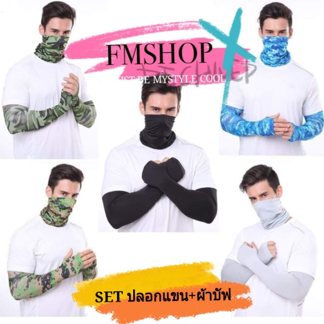 SET ผ้าบังแดด  ปลอกแขน ผ้าบัพ โม่ง กันแดด กัน UV ผ้าเย็น ใส่ทำสวน