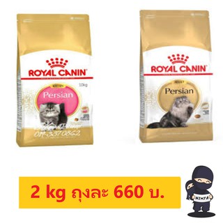 Royal Canin ลูกแมว/แมวโตเปอร์เซีย 2kg