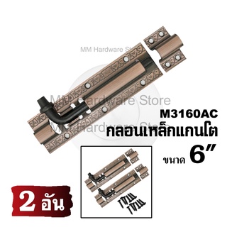 กลอนเหล็กลายแกนโต 3160AC 6”(2 อัน)