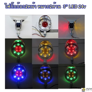 ไฟกิ๊กก๊อก LED 2หน้า หมวก2ด้าน LED 24v ดวงเล็ก 3นิ้ว (สินค้าไทย)