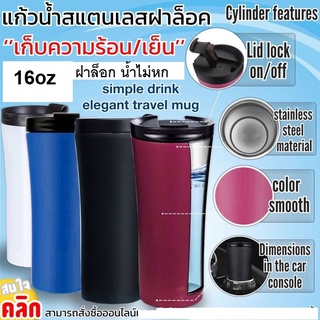 mug lock lid stainless steel แก้วกาแฟฝาล็อคสแตนเลส แก้วเก็บร้อน เย็น 16oz