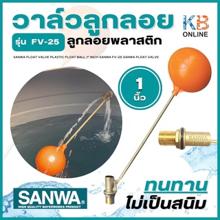 SANWA วาล์วลูกลอย ลูกลอยพลาสติก ลูกลอย 1 นิ้ว ซันวา FV-25 SANWA Float Valve