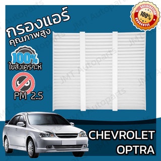 กรองแอร์ เชฟโรเลต ออพตร้า Chevrolet Optra A/C Car Filter เชฟโรเล็ต เชฟโรเลท เชฟโรเล็ท ออพต้า ออฟตร้า ออฟต้า