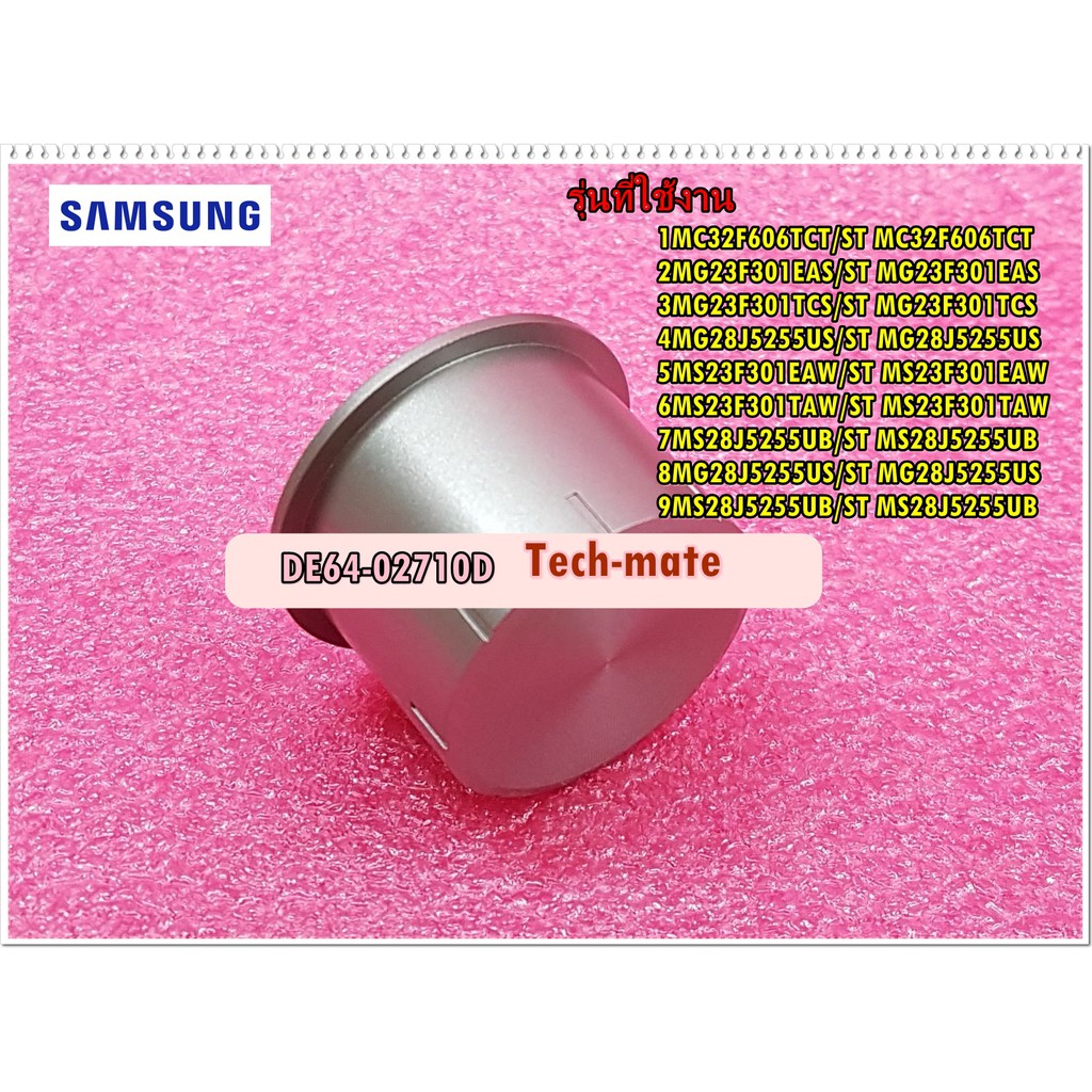อะไหล่ของแท้/ลูกบิดไมโครเวฟซัมซุง/ปุ่มปรับไมโครเวฟซัมซุง/SAMSUNG/KNOB DIAL/DE64-02710D