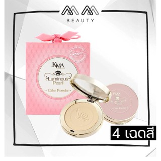 แป้งพัฟ KMA LUMINOUS PEARL CAKE POWDER ( แป้งหอย )