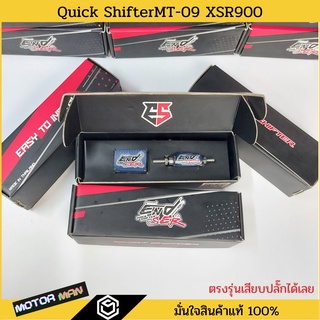 END SER ควิกชิพเตอร์ MT09 XSR900 Quick shifter MT09 XSR900 ตรงรุ่นเสียบปลั๊กเดิมได้เลย กันน้ำ100% ประกัน 1 ปี