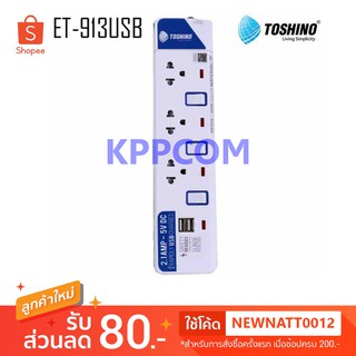 ปลั๊กไฟ Toshino รุ่น ET-913USB 3 ช่อง 3 สวิตท์ 3 เมตร