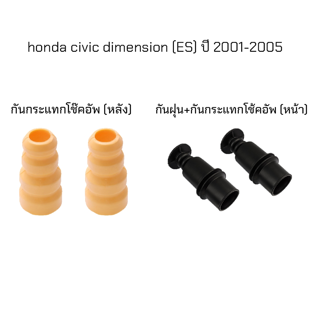 ยางกันฝุ่น กันกระแทกโช๊คอัพ honda civic dimension (ES) ปี 2001-2005 ฮอนด้า ซิวิค ไดเมนชั่น