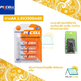 ถ่านชาร์จPKCell AA2500mAh1.6VAlkaline(คุณภาพสุดติ่ง)(ราคาต่อ1ก้อน)