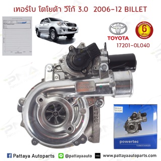 เทอร์โบ TOYOTA VIGO 3.0 1KD วีโก้3.0VN ,ฟอร์จูนเนอร์3.0VN ใบBillet ใหม่