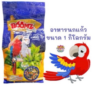 BOOMZ PARROT อาหารนกแก้ว บูมส์ (ขนาด 1 กิโล)