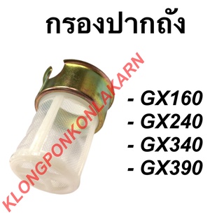 กรอกปากถัง ฮอนด้า รุ่น GX160 GX240 GX340 GX390 กรอกถังน้ำมัน honda กรอกถังน้ำมันฮอนด้า กรอกปากถังGX160 กรอกน้ำมันGX340