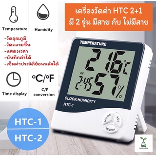 เครื่องวัดอุณหภูมิ เทอร์โมมิเตอร์ วัดความชิ้น พร้อมนาฬิกา HTC 1 และ HTC 2 แบบมีสาย มี2รุ่นให้เลือก