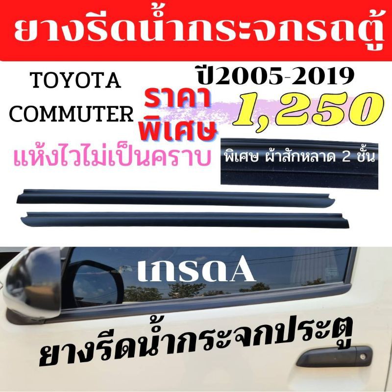 ยางรีดน้ำนอก กระจกรถตู้ เกรดA  สำหรับToyota Commuter ปี2005-2019