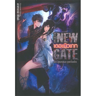 Book Bazaar หนังสือ THE NEW GATE เดอะนิวเกท 01.จุดจบและจุดเริ่มต้น