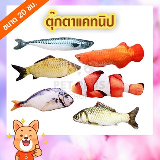 ตุ๊กตาแคทนิป ปลาแคทนิป ของเล่นแมว แคทนิป Cat Fish Toy ขนาด 20 ซม.