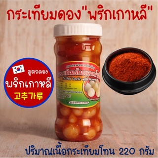 กระเทียมโทนดองน้ำผึ้ง "สูตรพริกเกาหลี" น้ำหนักเนื้อกระเทียม 220 กรัม (ไม่รวมน้ำดอง) กระเทียมดองพริกเกาหลี กระเทียมโทนดอง