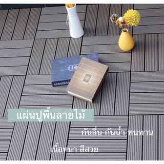 แผ่นปูพื้นพลาสติกลายไม้ แผ่นลายไม้จัดสวน ขนาด 30x30x2cm. ทนแดด ทนฝน #A138