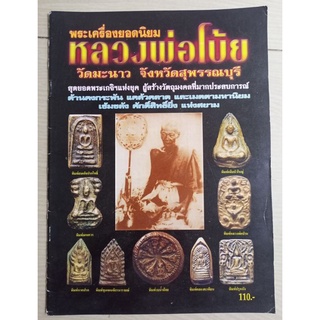 หนังสือหลวงพ่อโบ้ย วัดมะนาว สุพรรณบุรี