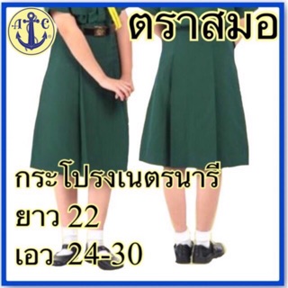 ตราสมอ กระโปรงเนตรนารี เนื้อผ้าโทเร