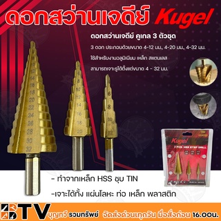 Kugel ดอกเจาะทรงเจดีย์ 3ตัวต่อชุด ขนาด 4-32 mm ทำจากเหล็ก HSS ชุบ TIN เจาะได้ทั้ง แผ่นโลหะ ท่อ เหล็ก พลาสติก