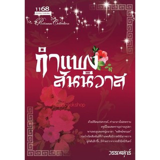 นิยายโรแมนติก-กำแพงสันนิวาส