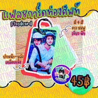 แฟลชการ์ด Flash Card ไบร์ทวิน นุ๊กปาย ป๋อจ้าน