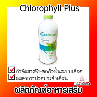 📣📣 ผลิตภัณฑ์อาหารเสริม ⚡ Chlorophyll Plus คลอโรฟิลล์ พลัส