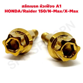 สลักเบรค  สลักมือเบรค honda raider 150 nmax xmax หัวเฟือง A1