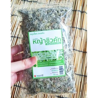 หญ้าชิวคัก ชิวคักอบแห้ง ทำขนมเทียน 50g