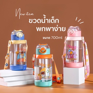 กระบอกน้ำเด็ก ขวดน้ำไปเรียน ขวดน้ำเด็ก 700ml Food Grade ขวดน้ำ water bottle กระบอกน้ำ กระบอกน้ำพกพา  ขวดน้ำพลาสติก