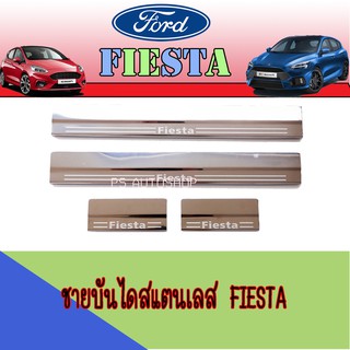 ชายบันไดสแตนเลส//สคัพเพลท ฟอร์ด เฟียสต้า FORD Fiesta