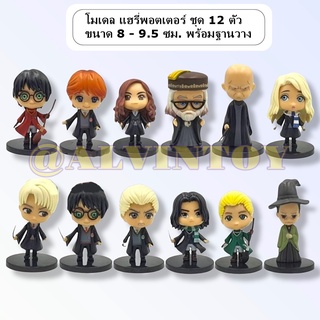 โมเดล Harry potter - แฮรี่พอตเตอร์ ชุด 12 ตัว พร้อมฐานวาง ส่งเร็วพร้อมส่งจากกทม.