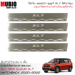 MBO กันรอยชายบันได สคัพเพลท สแตนเลส ออลนิว ซูซูกิ XL7 2020-2022 ใส่ได้ทุกรุ่น Scuff Plate All New Suzuki XL7 Crossover