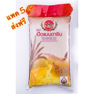 [ส่งฟรี] ข้าวหอมมะลิใหม่ 5 กก. (แพค 5 ถุง)