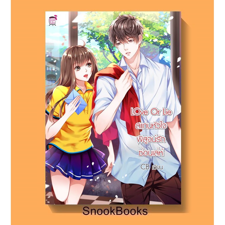 นิยาย ชูการ์เรน Love or Line สแกนหัวใจพิสูจน์รักซ่อนเล่ห์ โดย CB