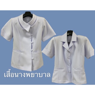 เสื้อพยาบาล 👩🏼‍⚕️เสื้อนางพยาบาล